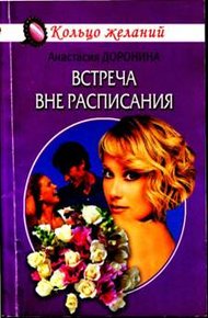 Обложка книги Встреча вне расписания