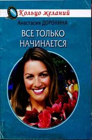 Обложка книги Все только начинается
