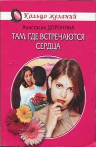Обложка книги Там, где встречаются сердца