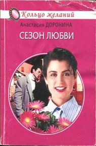 Обложка книги Сезон любви