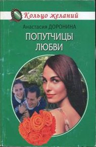 Обложка книги Попутчицы любви