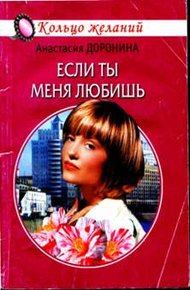 Обложка книги Если ты меня любишь