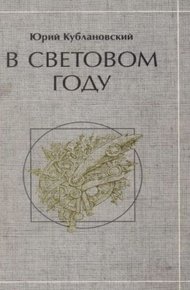 Обложка книги В световом году: стихотворения