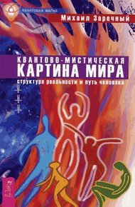 Обложка книги Квантово-мистическая картина мира. Структура реальности и путь человека