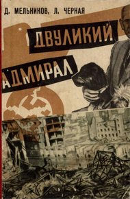 Обложка книги Двуликий адмирал