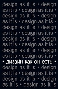 Обложка книги Дизайн как он есть