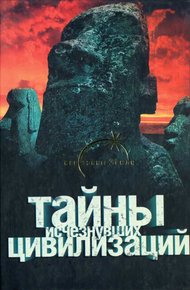 Обложка книги Тайны исчезнувших цивилизаций