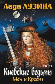 Обложка книги Меч и Крест