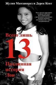 Обложка книги Всего лишь 13. Подлинная история Лон