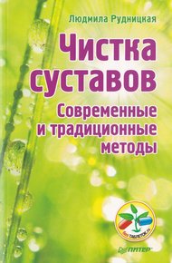 Обложка книги Чистка суставов. Современные и традиционные методы