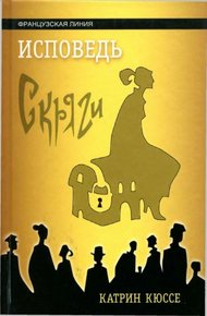 Обложка книги Исповедь скряги