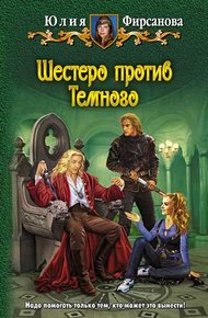 Обложка книги Шестеро против Темного