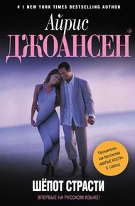 Обложка книги Шепот страсти