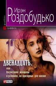Обложка книги Двенадцать, или Воспитание женщины в условиях, непригодных для жизни