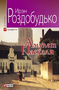 Обложка книги Амулет Паскаля
