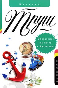 Обложка книги Опоздавшие на поезд в Антарктиду