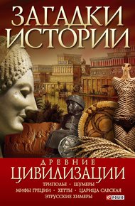 Обложка книги Древние цивилизации