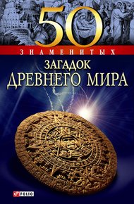 Обложка книги 50 знаменитых загадок древнего мира