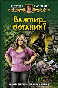 Обложка книги Вампир... ботаник?!