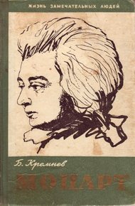 Обложка книги Моцарт