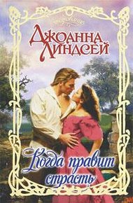 Обложка книги Когда правит страсть