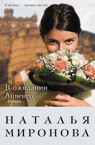 Обложка книги В ожидании Айвенго