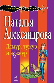 Обложка книги Лямур, тужур и абажур