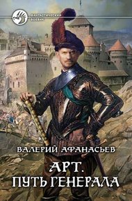 Обложка книги Путь генерала