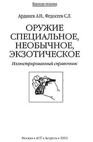 Обложка книги Оружие специальное, необычное, экзотическое