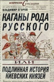 Обложка книги Каганы рода русского, или Подлинная история киевских князей