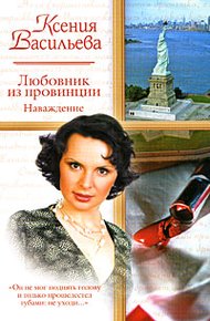 Обложка книги Любовник из провинции. Наваждение