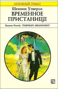 Обложка книги Временное пристанище
