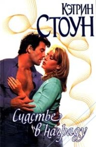 Обложка книги Счастье в награду