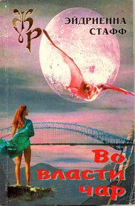 Обложка книги Во власти чар