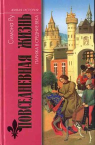 Обложка книги Повседневная жизнь Парижа в Средние века