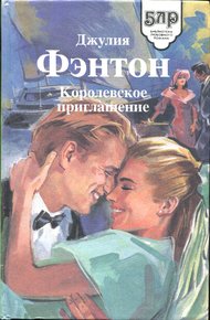 Обложка книги Королевское приглашение