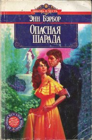 Обложка книги Опасная шарада