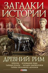 Обложка книги Древний Рим