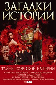 Обложка книги Тайны советской империи