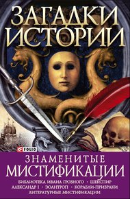 Обложка книги Знаменитые мистификации