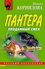 Обложка книги Проданный смех