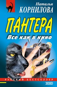 Обложка книги Все как в кино