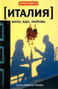 Обложка книги Италия: вино, еда, любовь