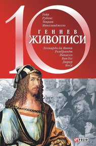 Обложка книги 10 гениев живописи