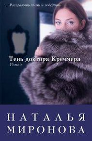 Обложка книги Тень доктора Кречмера