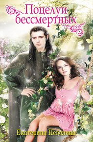 Обложка книги Поцелуи бессмертных (сборник)