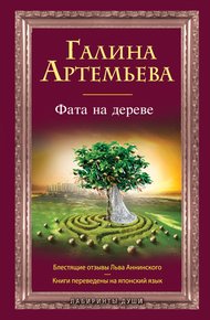 Обложка книги Фата на дереве