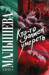 Обложка книги Кто-то должен умереть