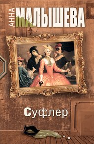 Обложка книги Суфлер