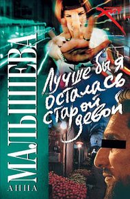 Обложка книги Лучше бы я осталась старой девой
